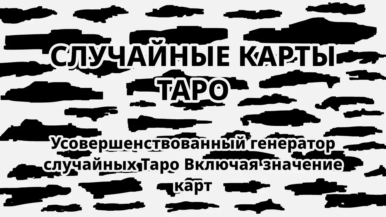 Случайные карты Таро