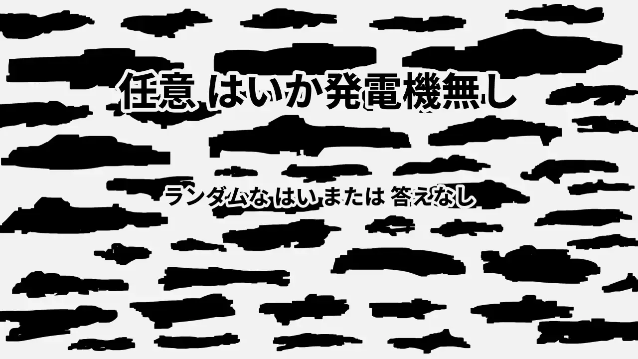 任意 はいか発電機無し