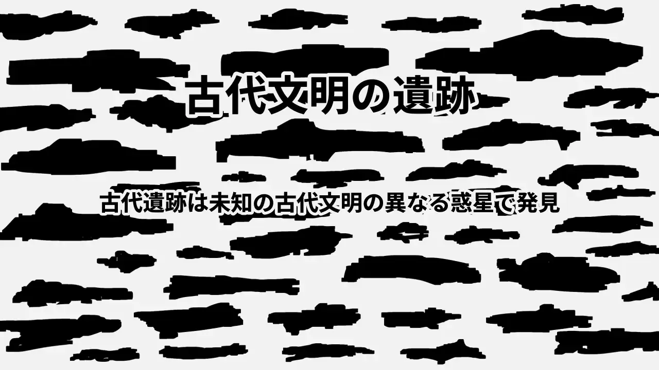 古代文明の遺跡