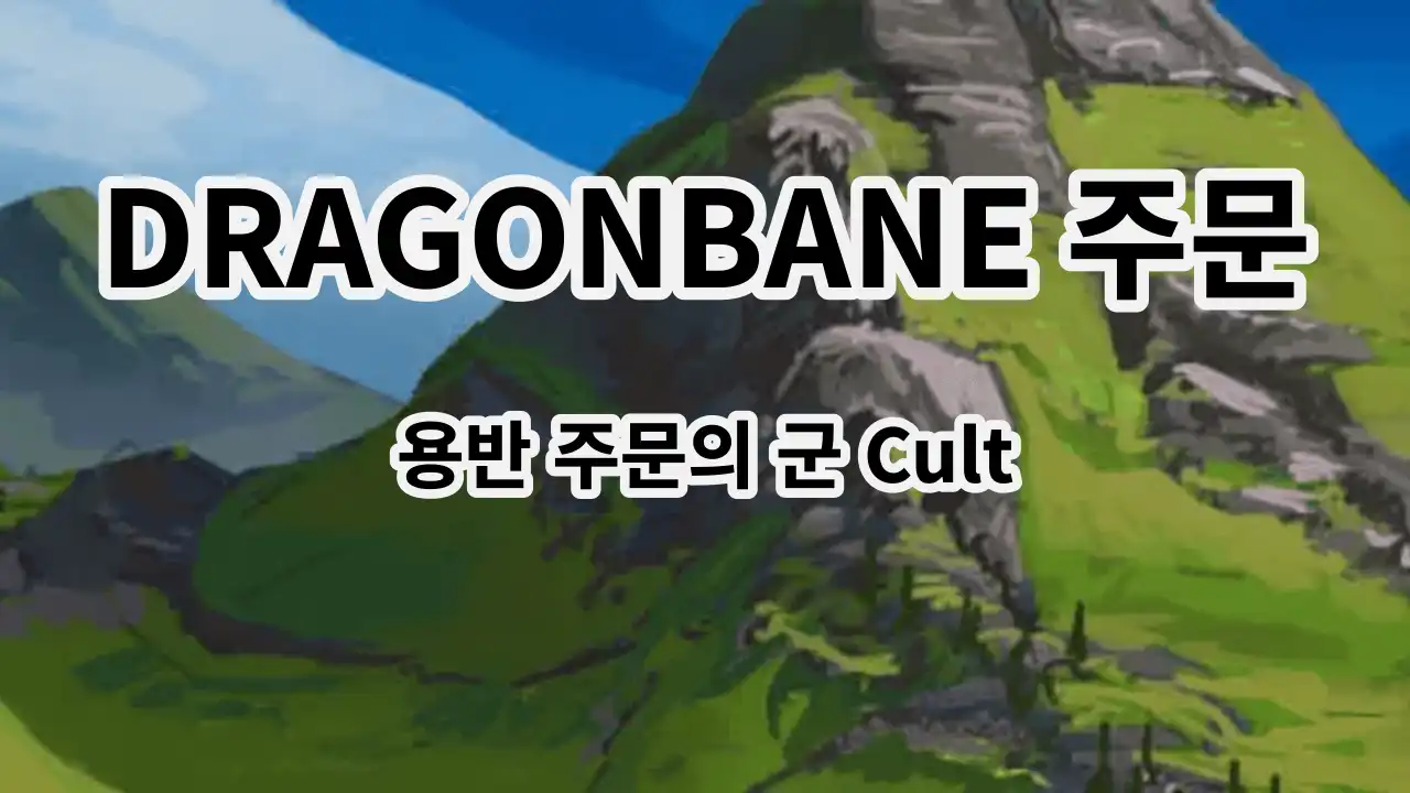 Dragonbane 주문