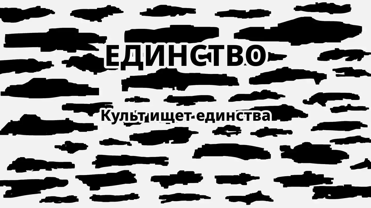 Единство